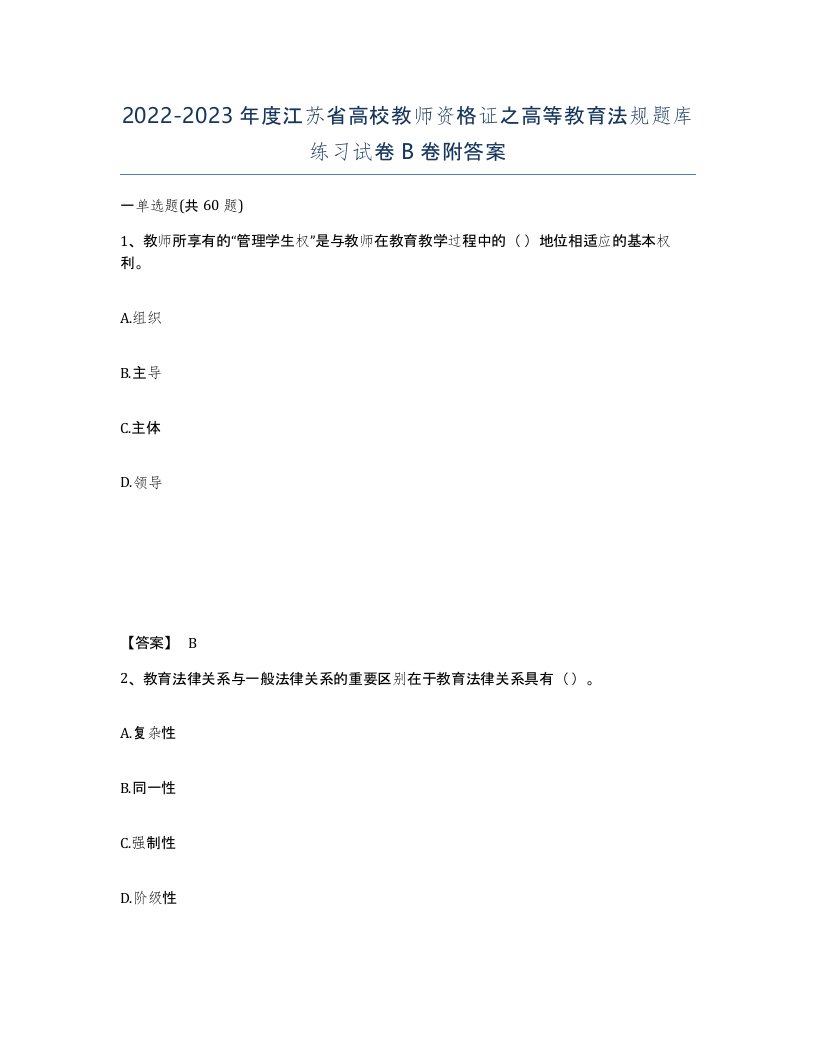 2022-2023年度江苏省高校教师资格证之高等教育法规题库练习试卷B卷附答案