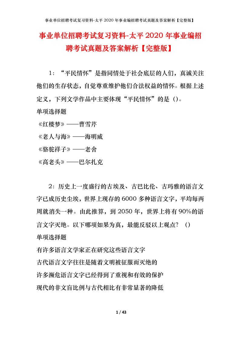 事业单位招聘考试复习资料-太平2020年事业编招聘考试真题及答案解析完整版