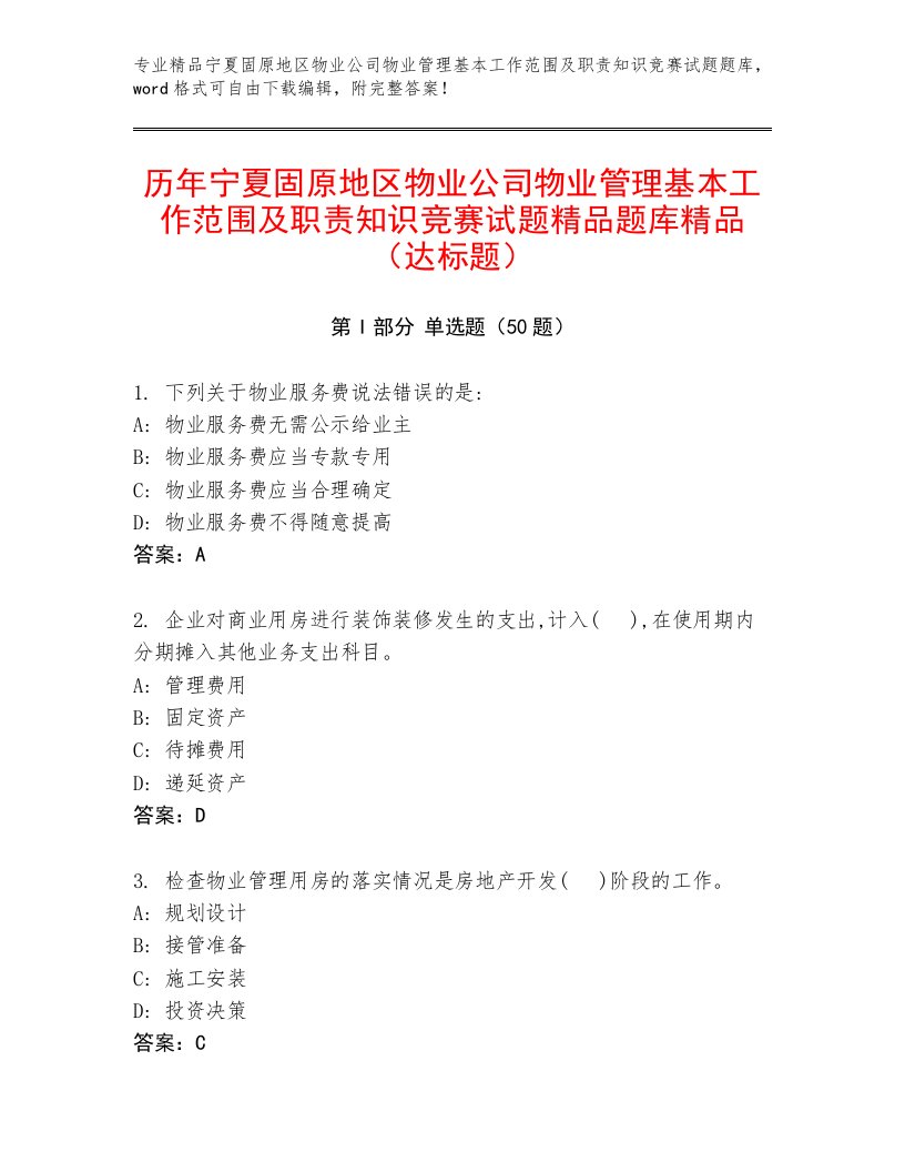 历年宁夏固原地区物业公司物业管理基本工作范围及职责知识竞赛试题精品题库精品（达标题）