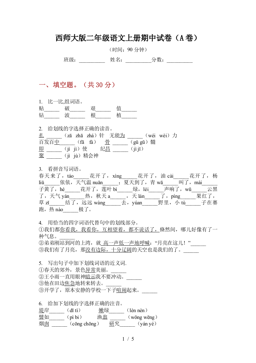 西师大版二年级语文上册期中试卷(A卷)