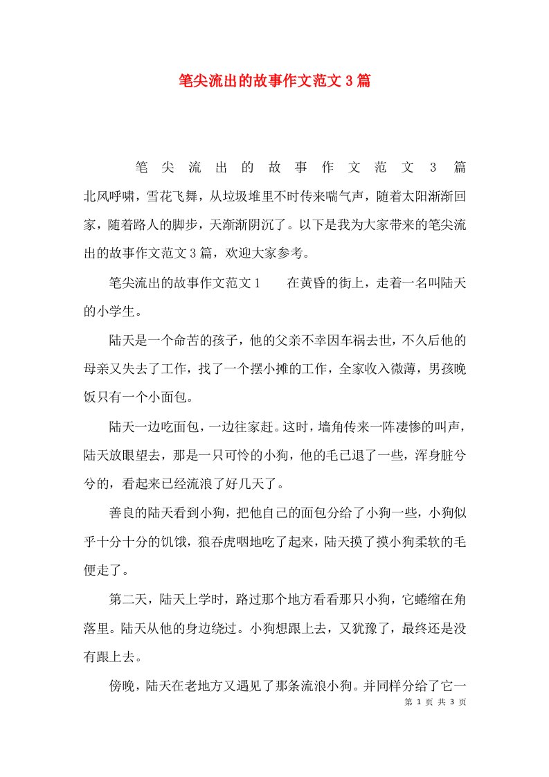 （精选）笔尖流出的故事作文范文3篇