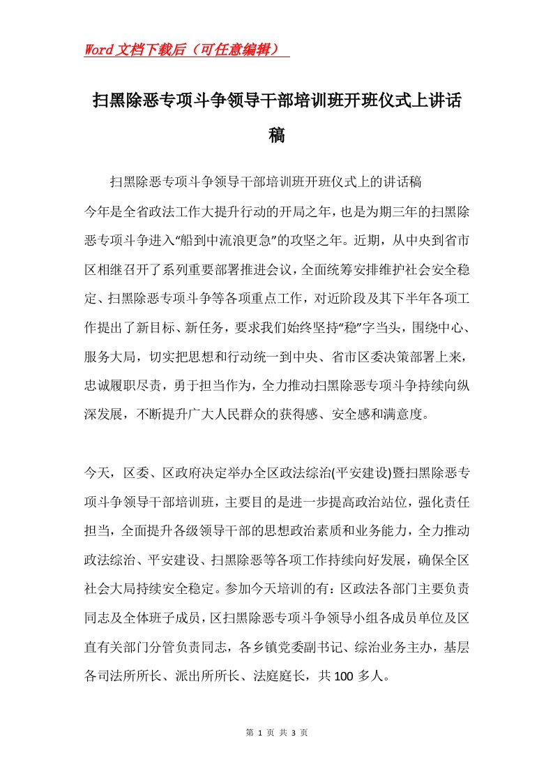 扫黑除恶专项斗争领导干部培训班开班仪式上讲话稿