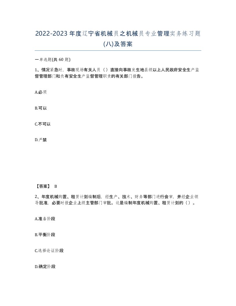 2022-2023年度辽宁省机械员之机械员专业管理实务练习题八及答案