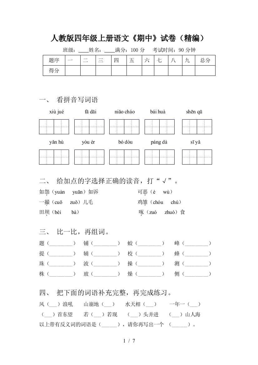 人教版四年级上册语文《期中》试卷(精编)