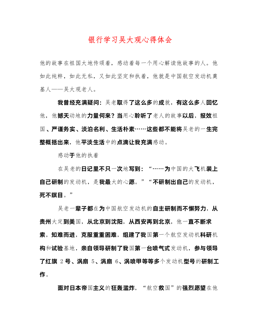 精编银行学习吴大观心得体会