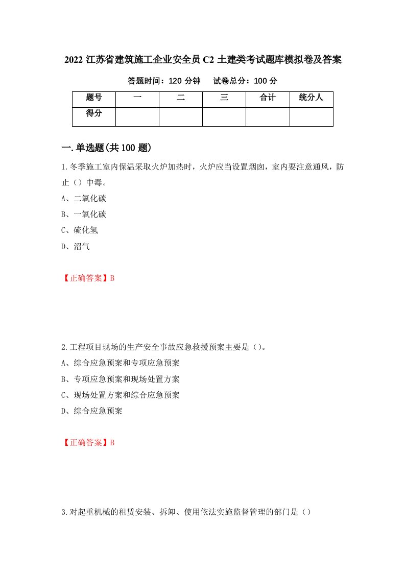 2022江苏省建筑施工企业安全员C2土建类考试题库模拟卷及答案57