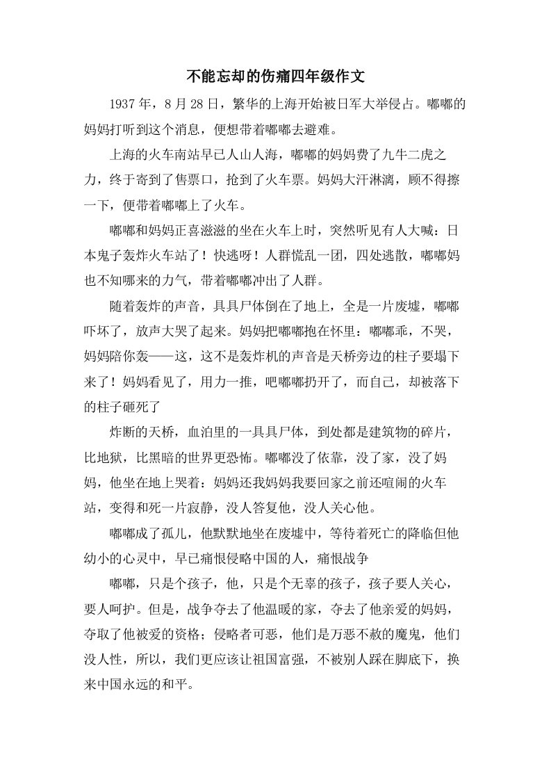 不能忘却的伤痛四年级作文