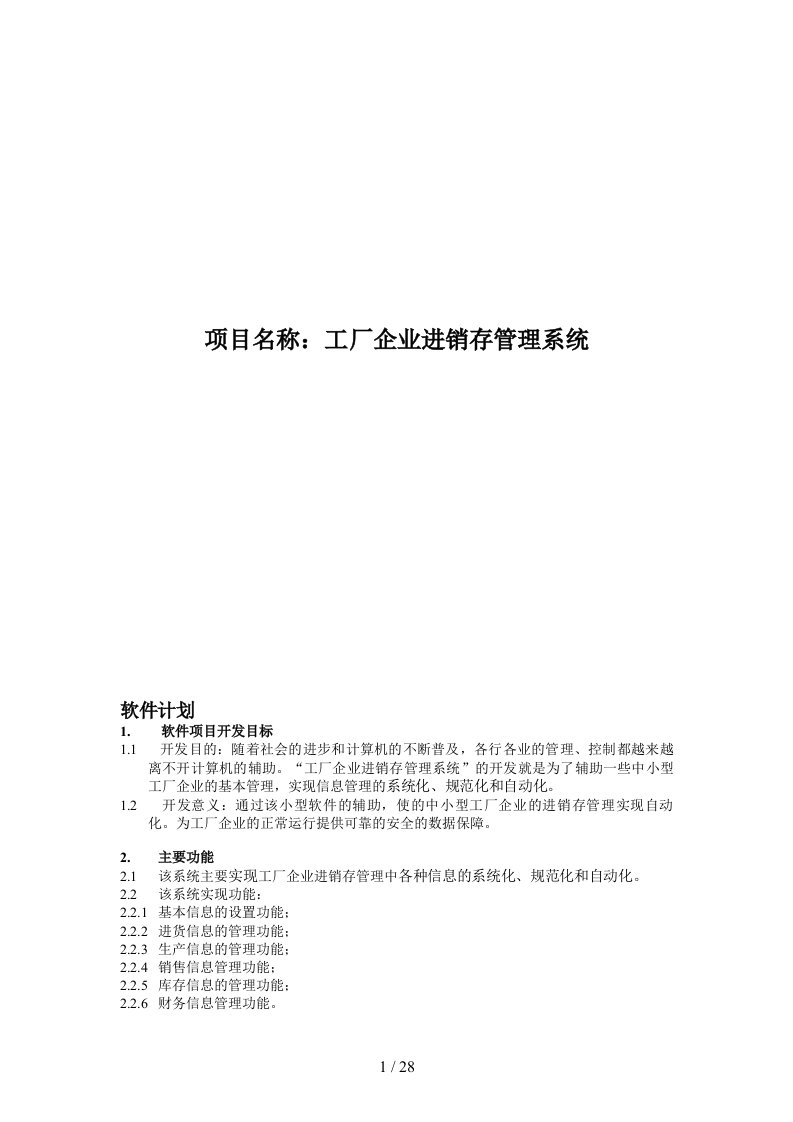 工厂企业进销存管理系统介绍