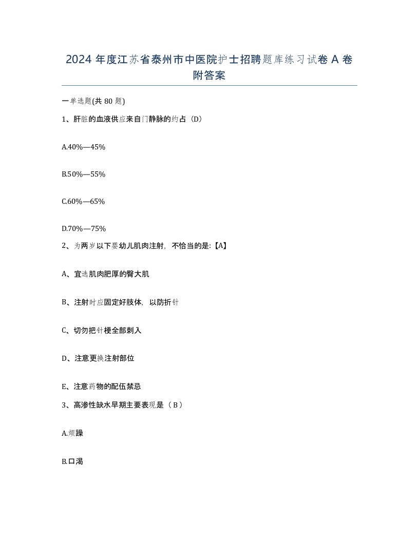 2024年度江苏省泰州市中医院护士招聘题库练习试卷A卷附答案