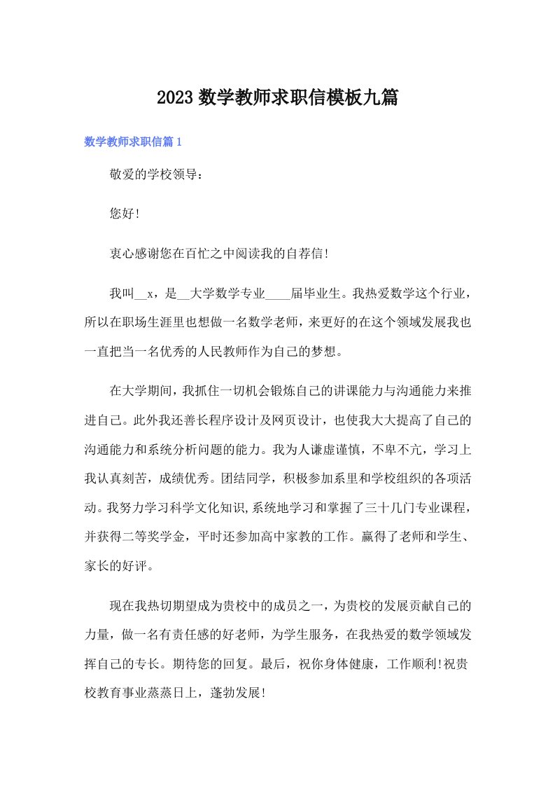 2023数学教师求职信模板九篇