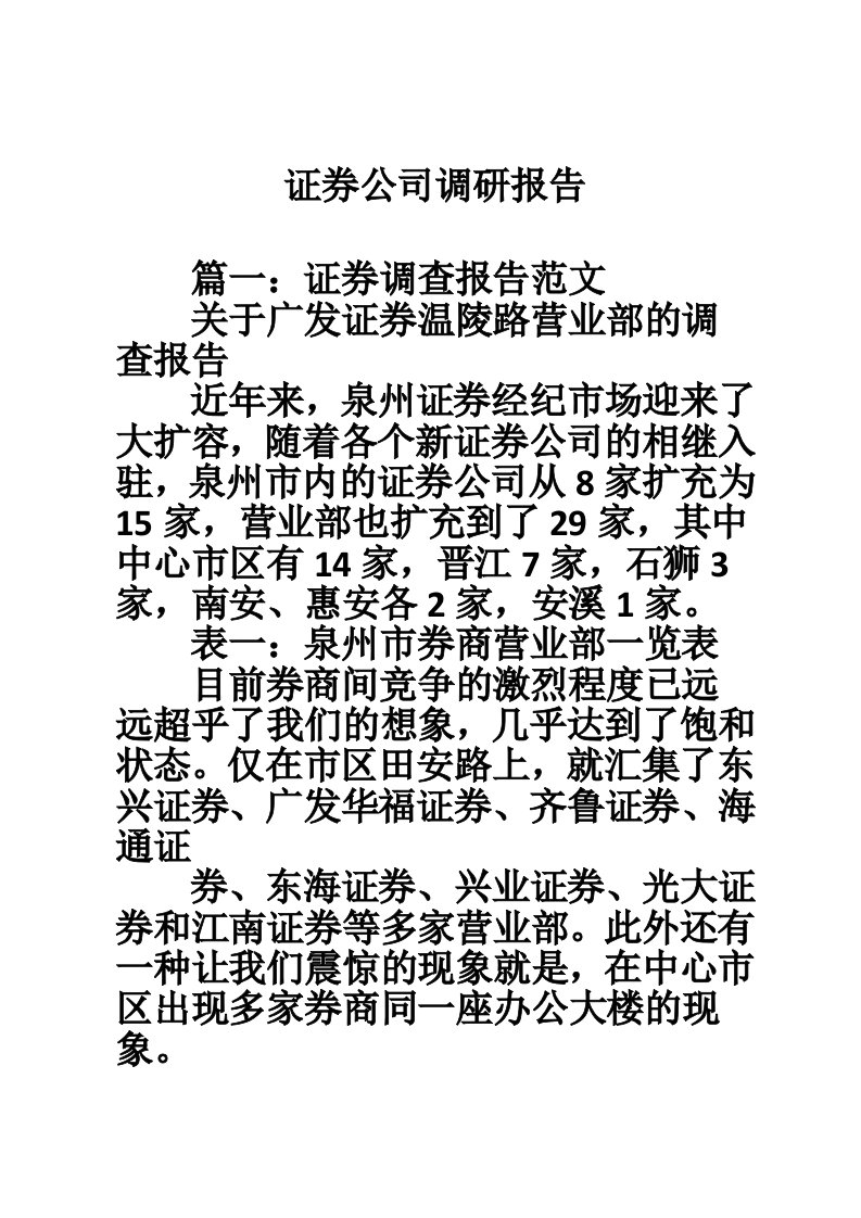 证券公司调研报告