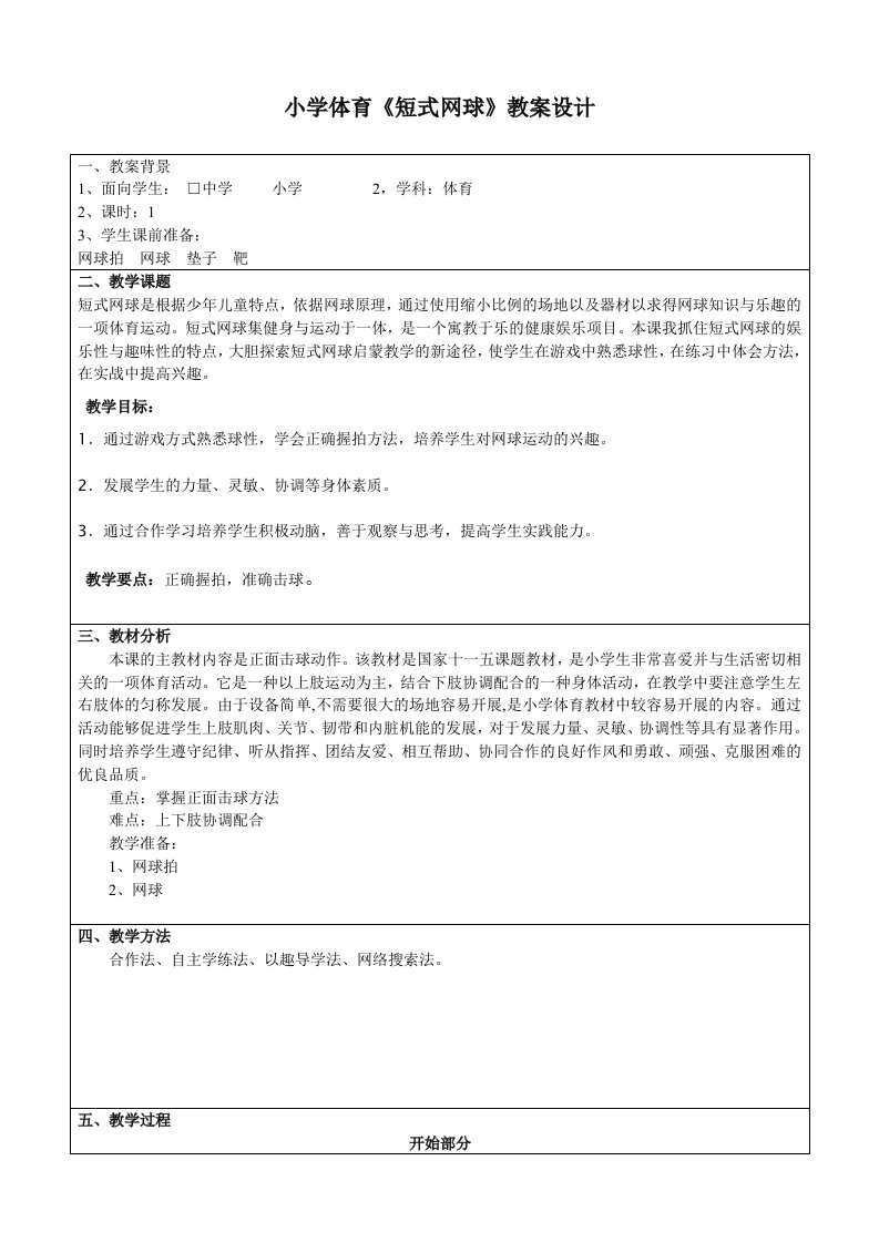 小学体育短式网球教案设计