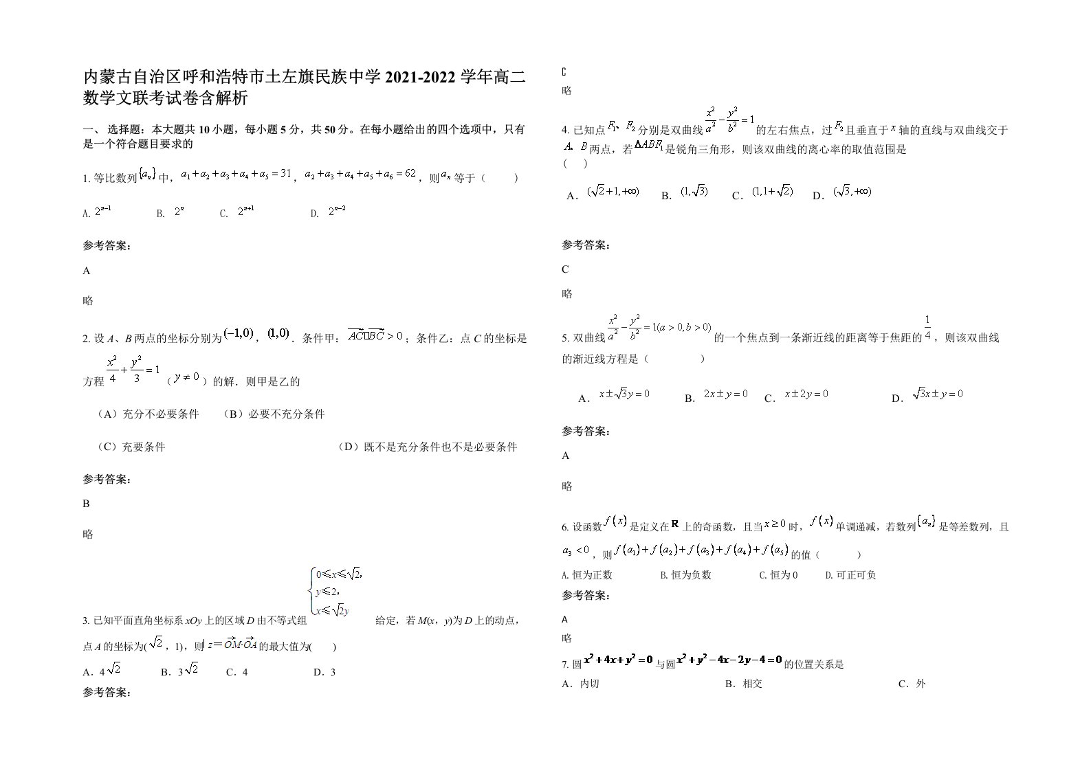 内蒙古自治区呼和浩特市土左旗民族中学2021-2022学年高二数学文联考试卷含解析