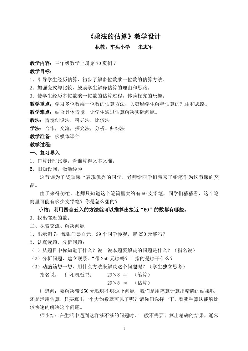 小学三年级数学上册乘法估算教案设计与教学反思