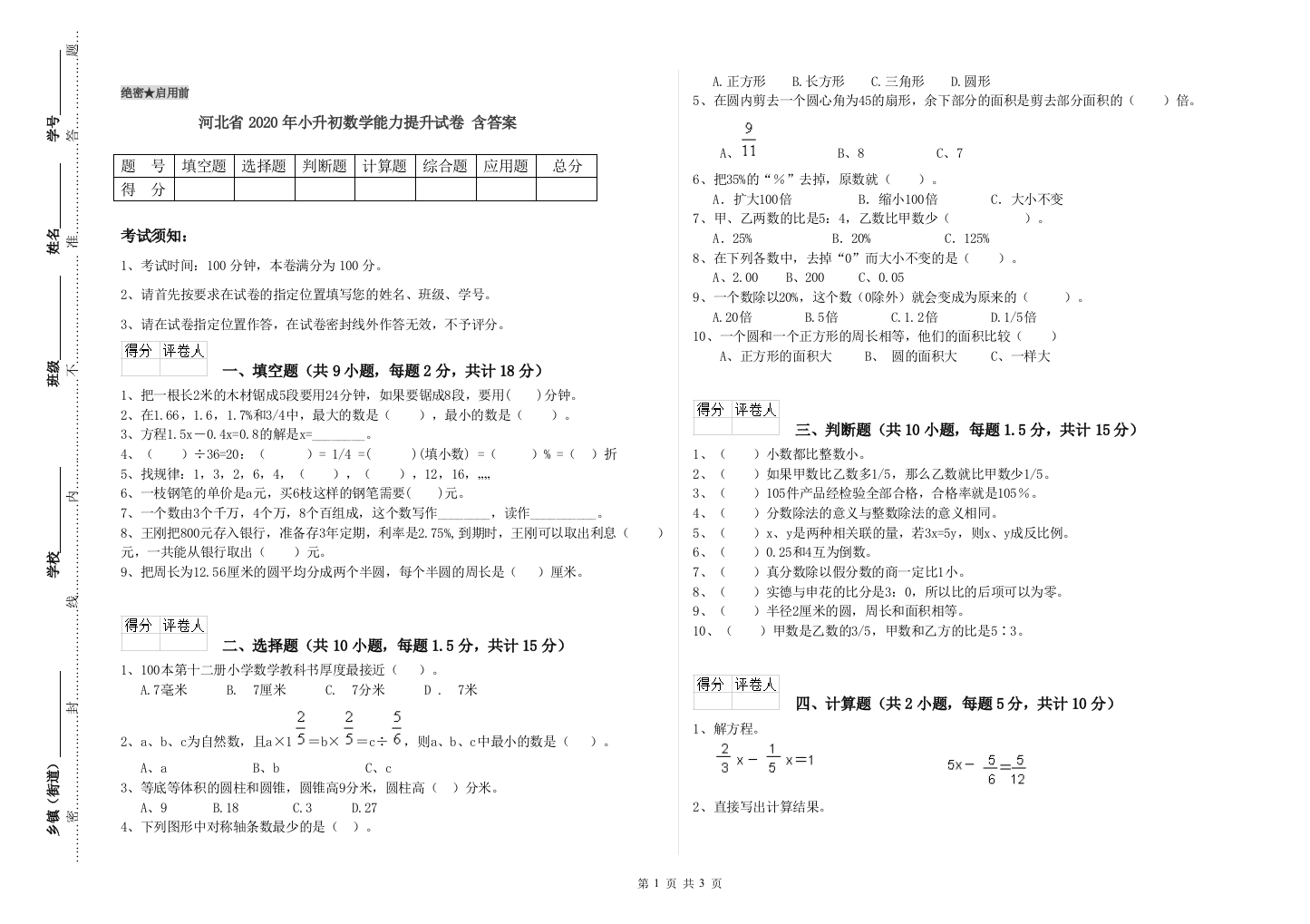 河北省2020年小升初数学能力提升试卷-含答案