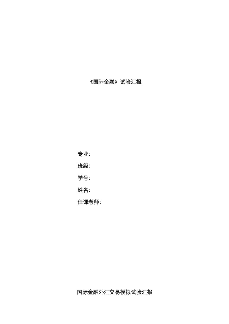 2023年国际金融实验报告外汇交易模拟