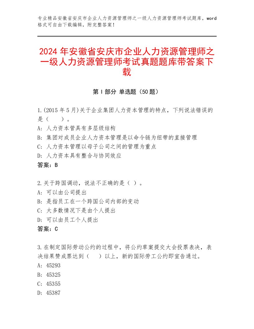 2024年安徽省安庆市企业人力资源管理师之一级人力资源管理师考试真题题库带答案下载