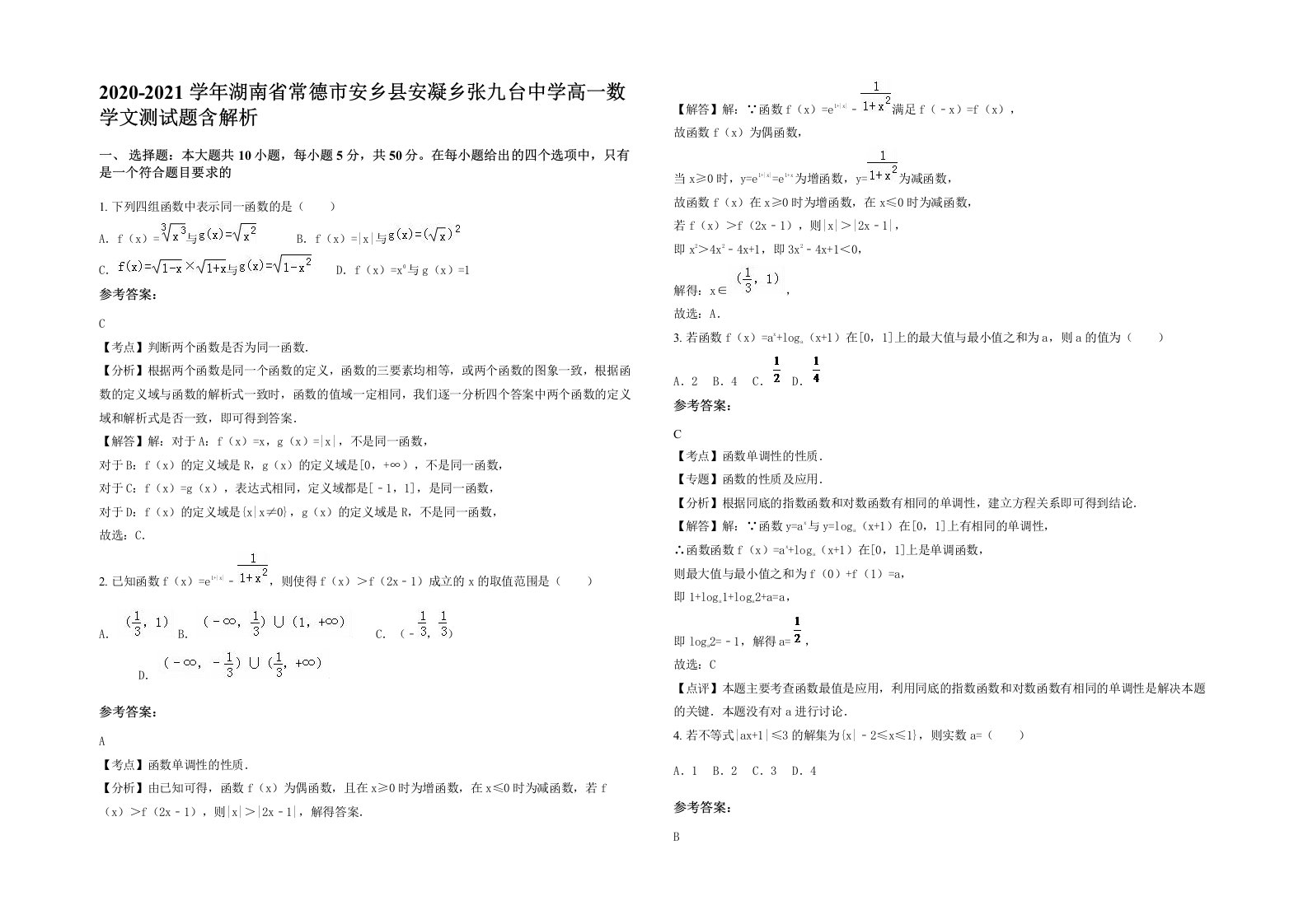 2020-2021学年湖南省常德市安乡县安凝乡张九台中学高一数学文测试题含解析