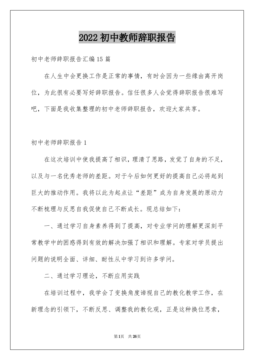 2022初中教师辞职报告_4