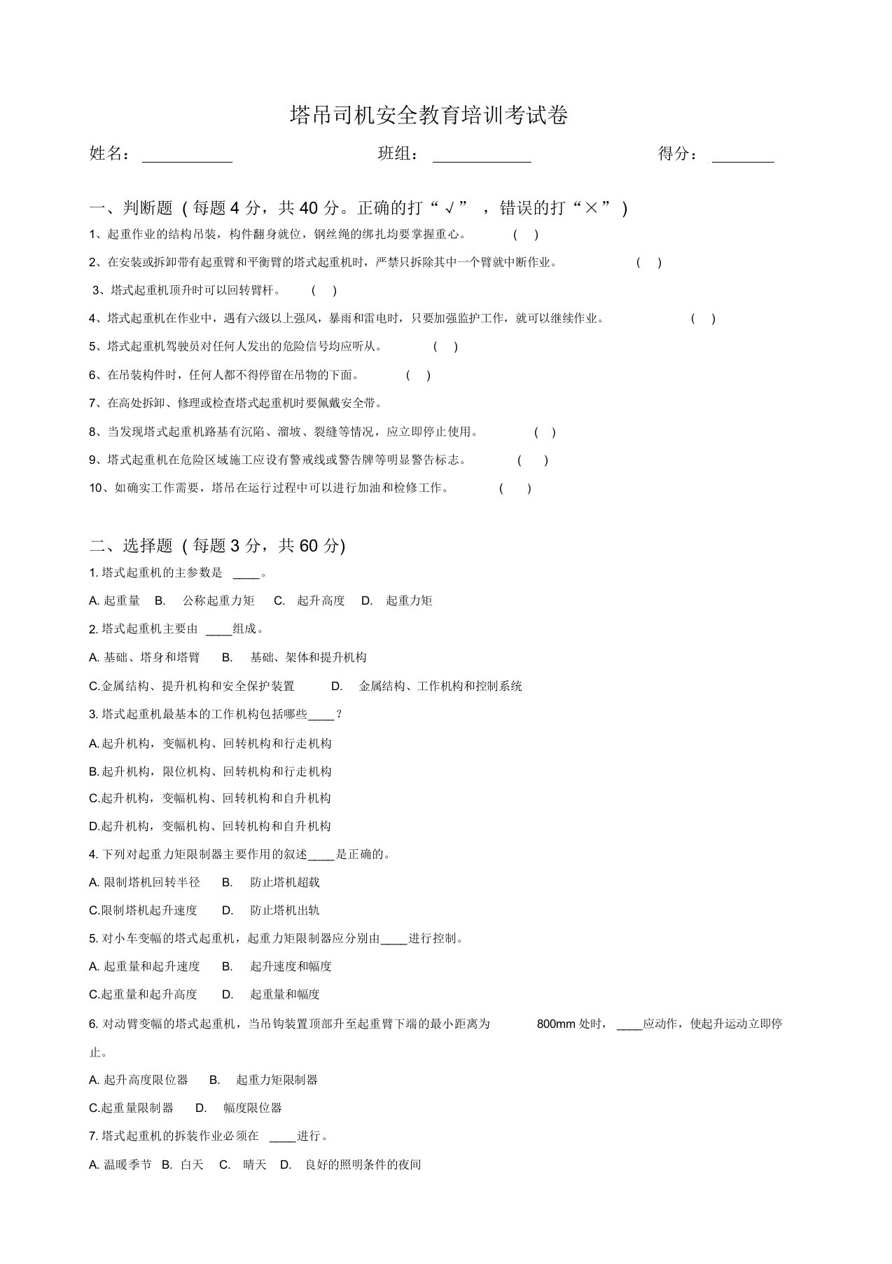 塔吊司机安全教育考试试题答案