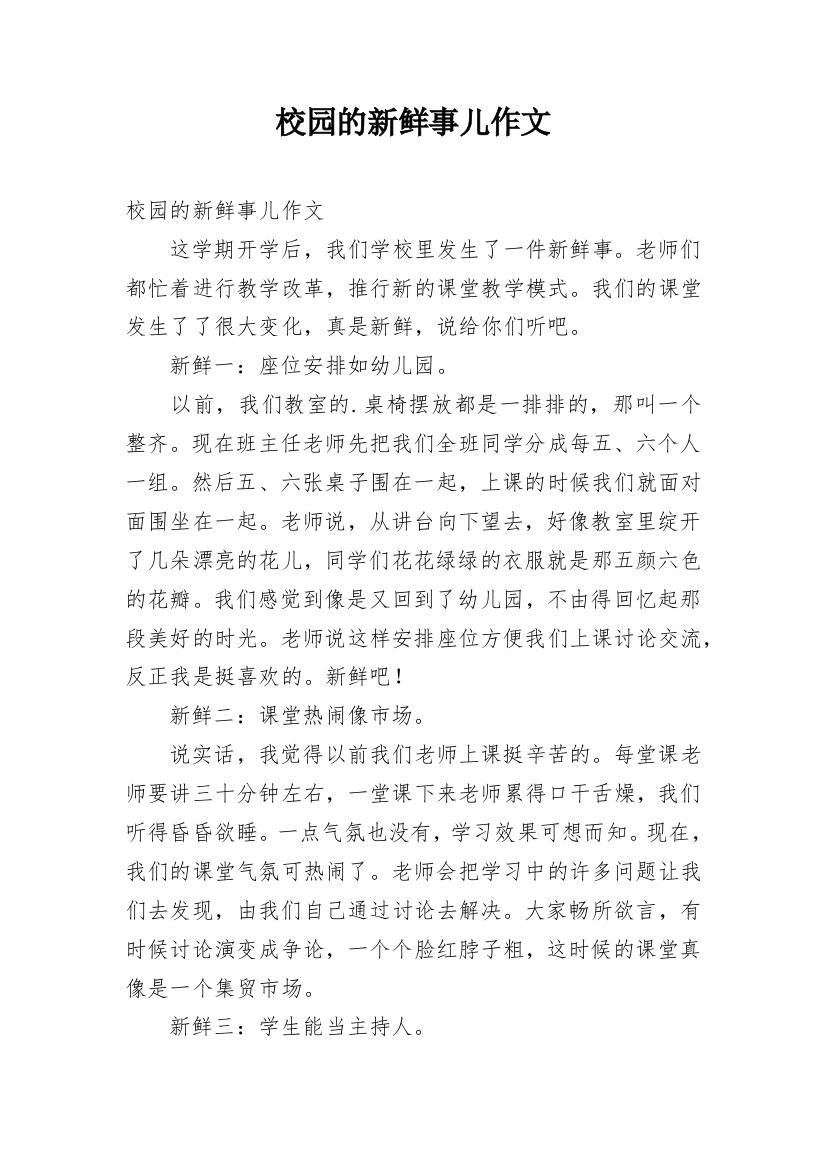 校园的新鲜事儿作文