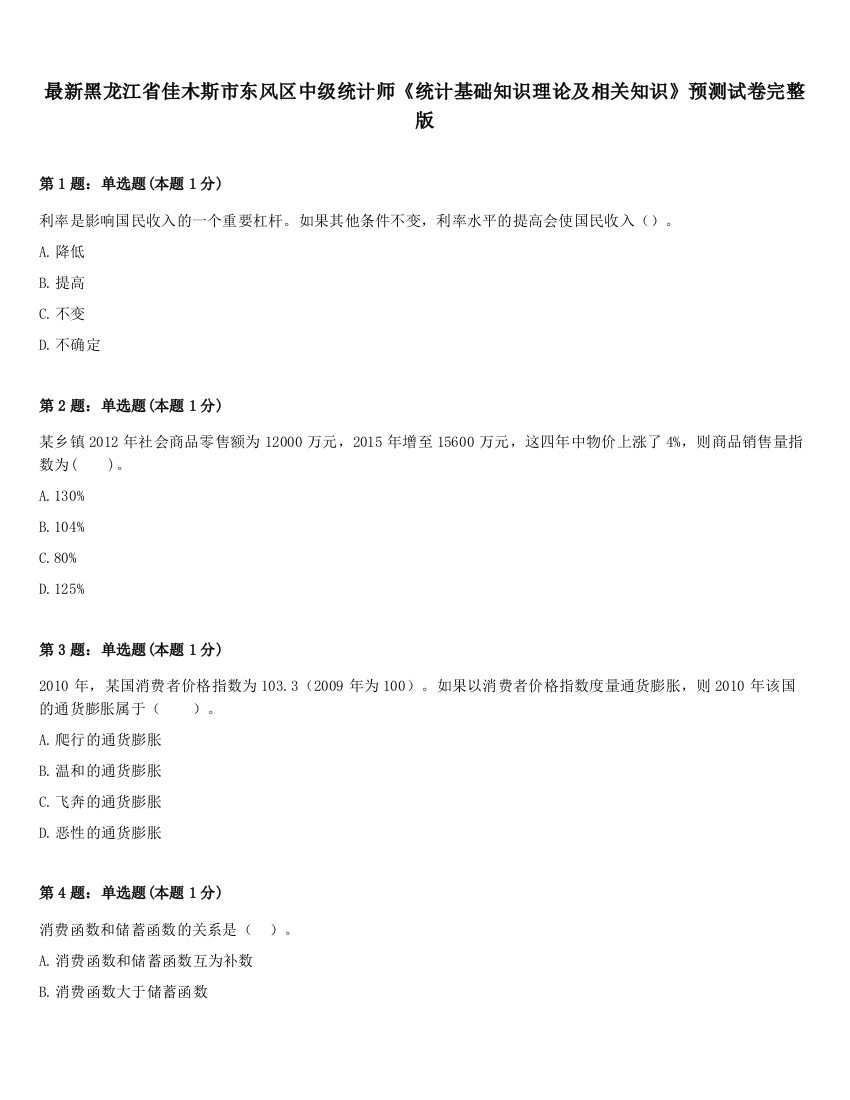 最新黑龙江省佳木斯市东风区中级统计师《统计基础知识理论及相关知识》预测试卷完整版