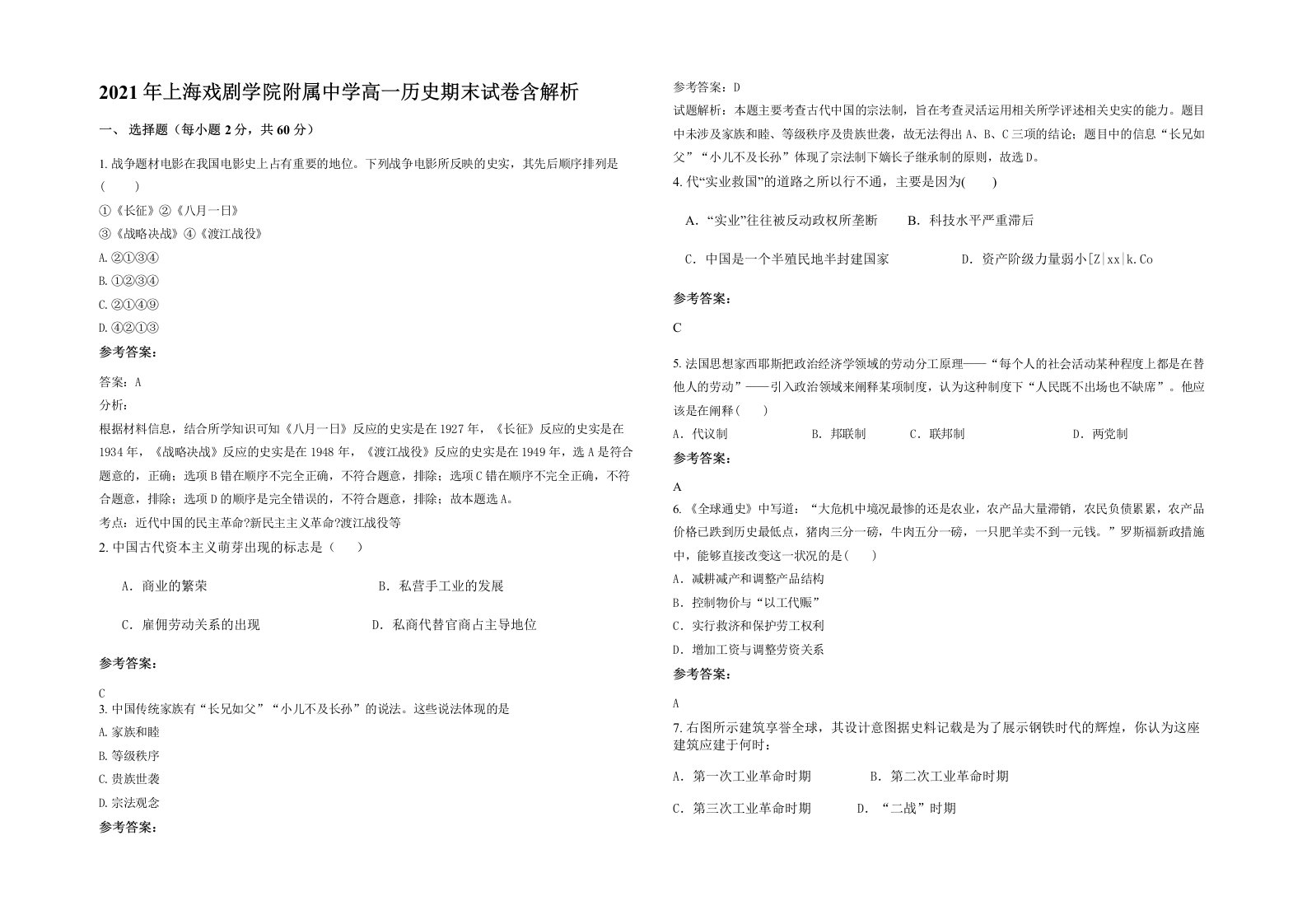 2021年上海戏剧学院附属中学高一历史期末试卷含解析