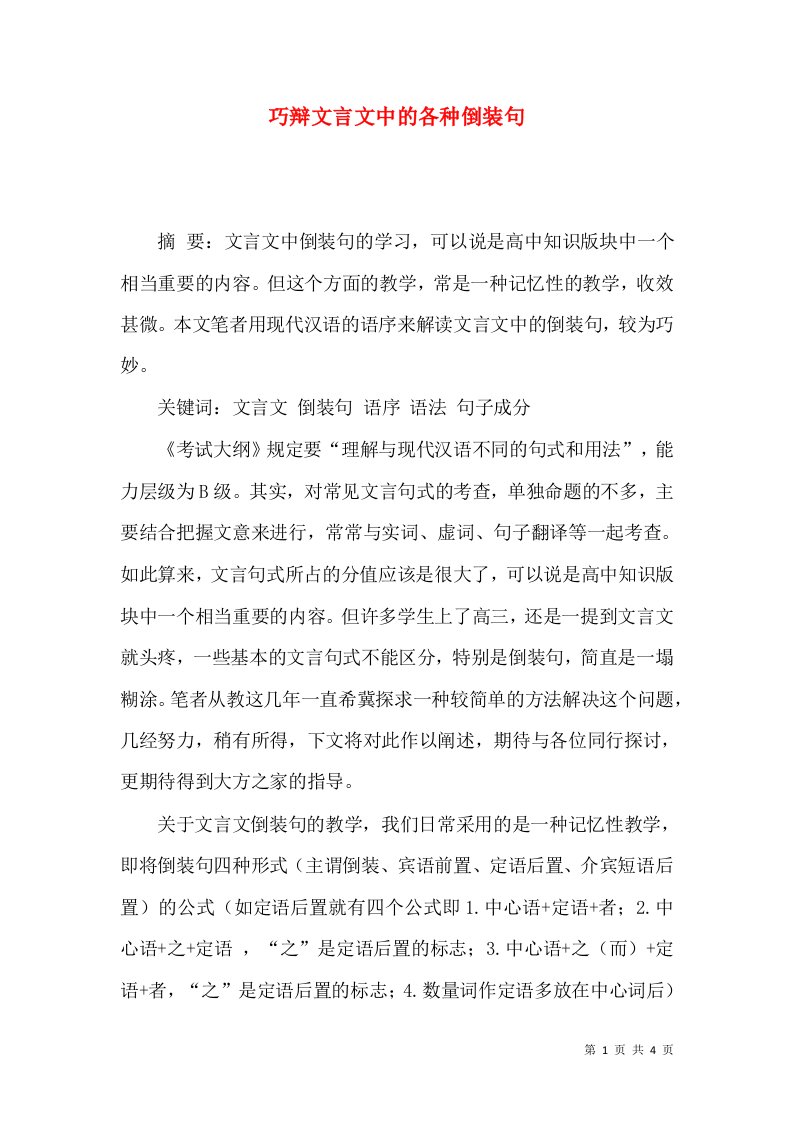 巧辩文言文中的各种倒装句