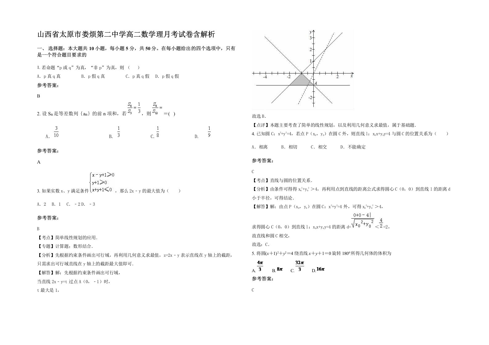 山西省太原市娄烦第二中学高二数学理月考试卷含解析