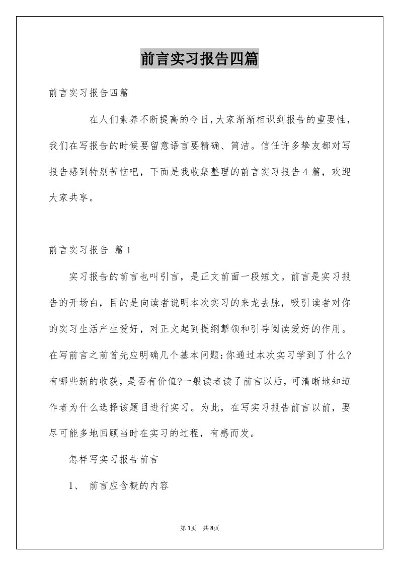 前言实习报告四篇例文