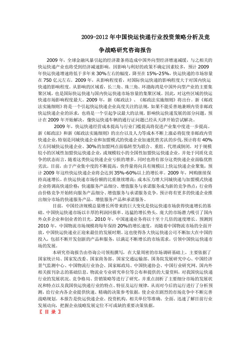 2009-2012年中国快运快递行业投资策略分析及竞争战略研究咨询报告