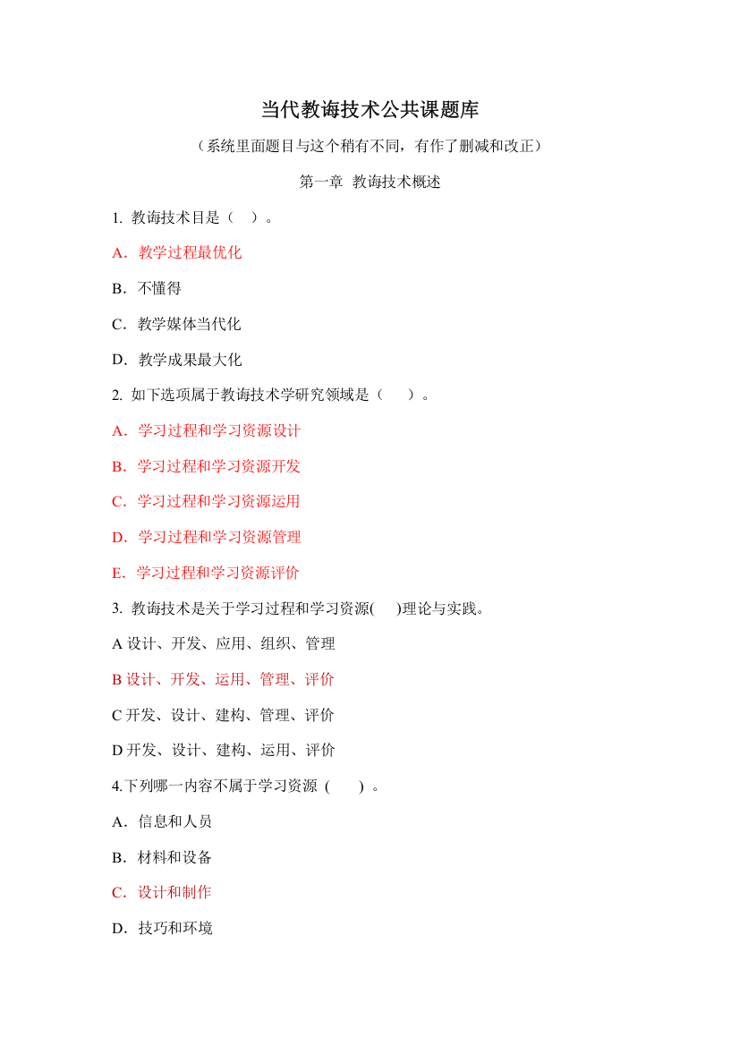 2021年现代教育技术公共课考试题库汇总