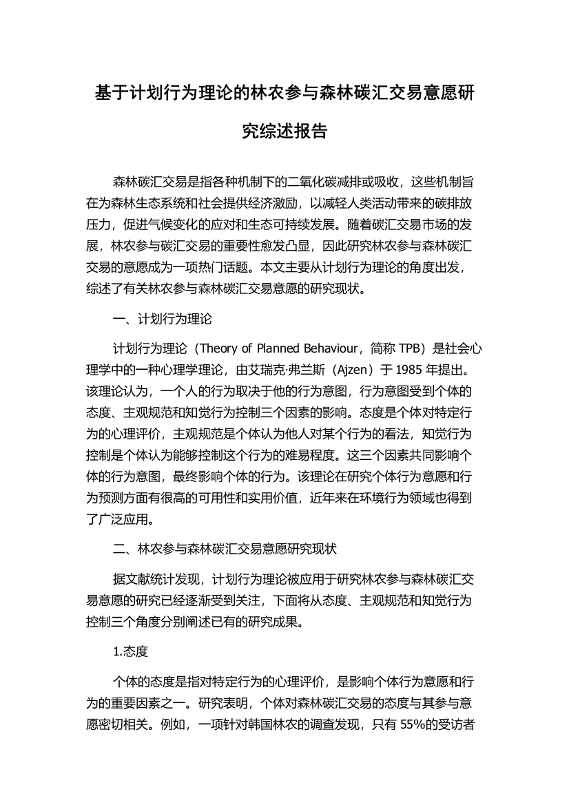 基于计划行为理论的林农参与森林碳汇交易意愿研究综述报告