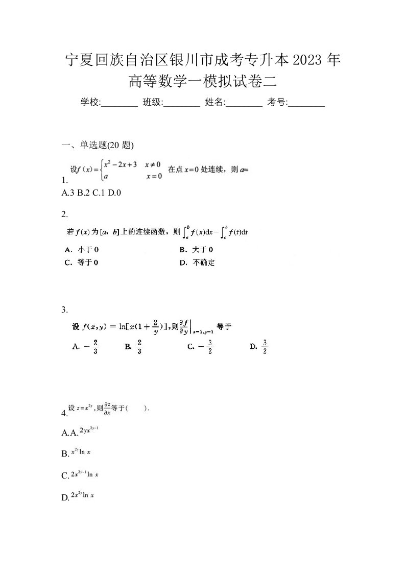 宁夏回族自治区银川市成考专升本2023年高等数学一模拟试卷二