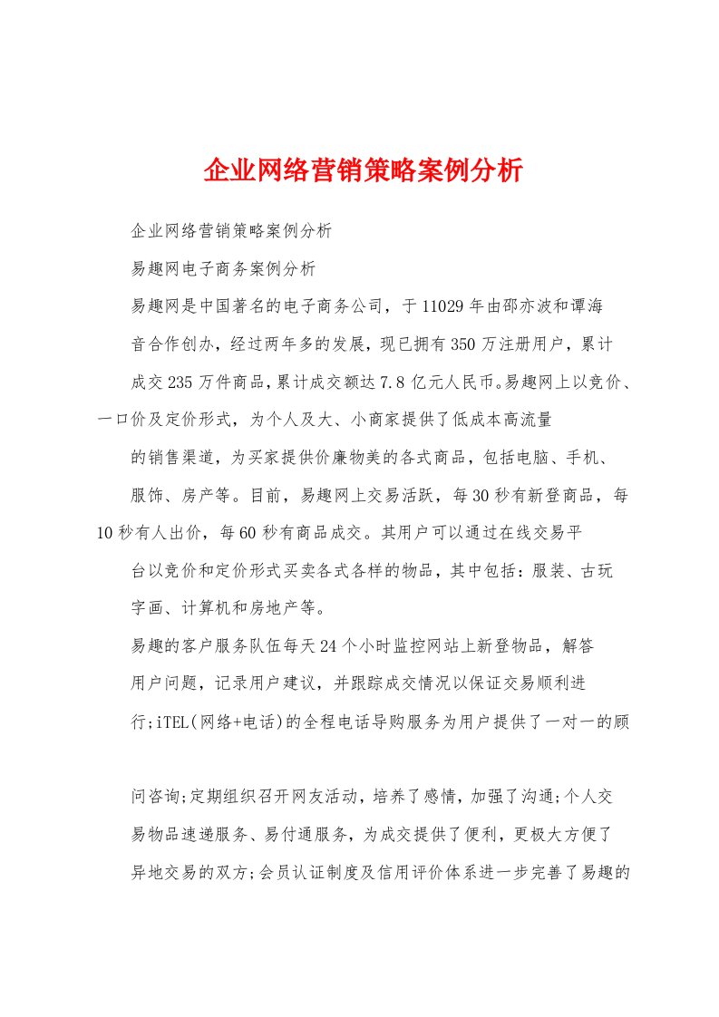 企业网络营销策略案例分析