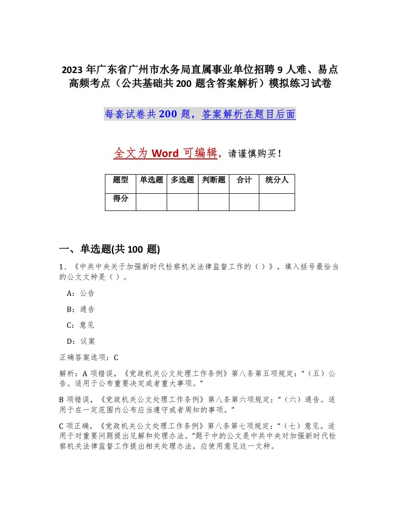 2023年广东省广州市水务局直属事业单位招聘9人难易点高频考点公共基础共200题含答案解析模拟练习试卷