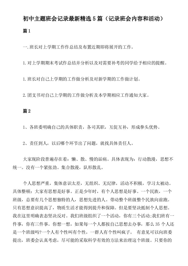 初中主题班会记录最新精选5篇（记录班会内容和活动）