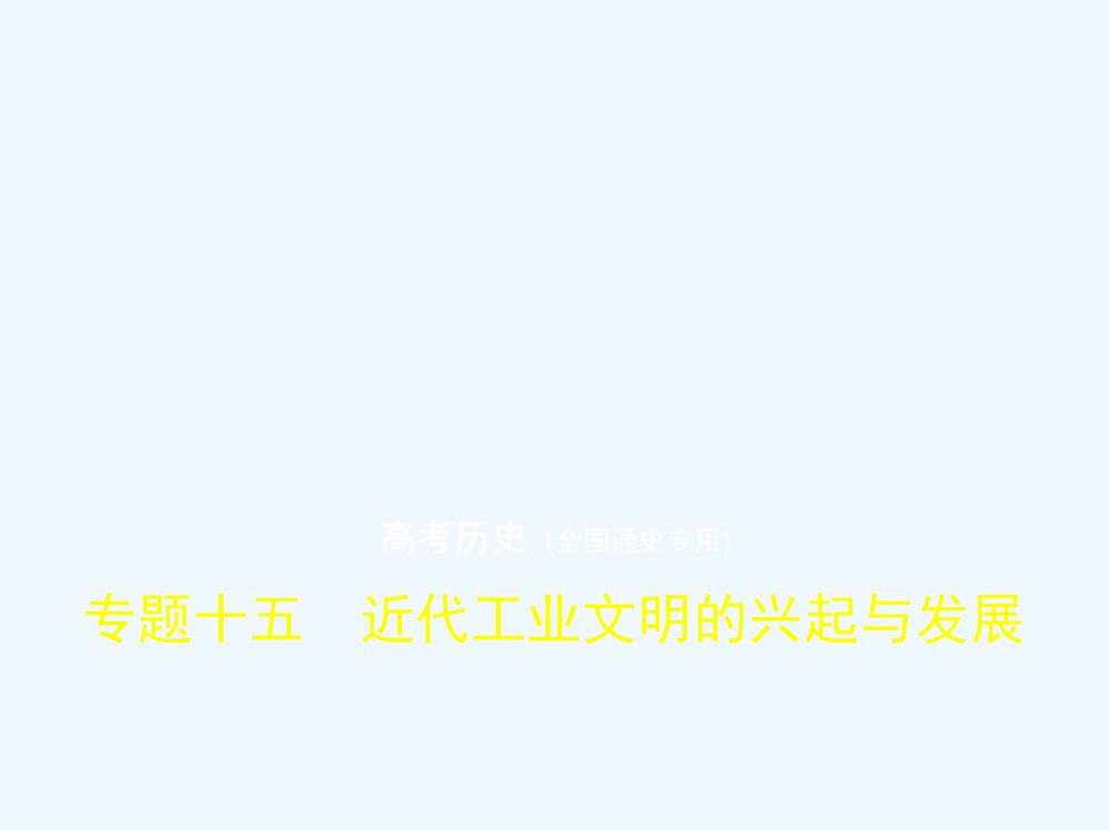 高考历史总复习（全国通史通用）一轮课件：专题十五　近代工业文明的兴起与发展