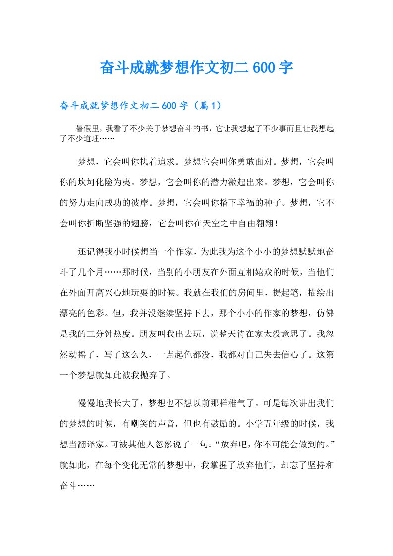 奋斗成就梦想作文初二600字