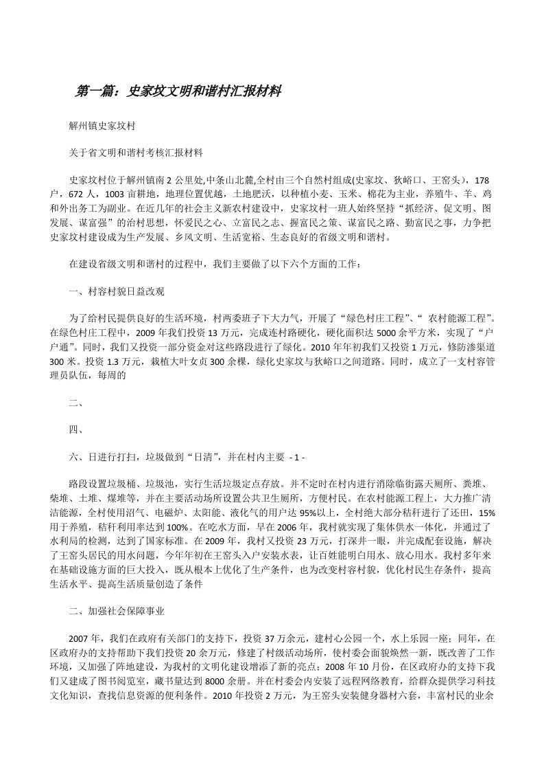 史家坟文明和谐村汇报材料[修改版]