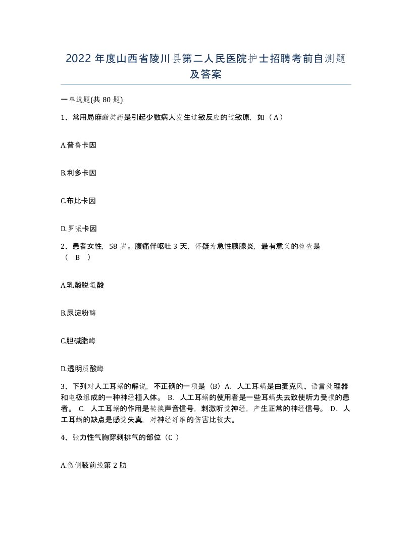 2022年度山西省陵川县第二人民医院护士招聘考前自测题及答案