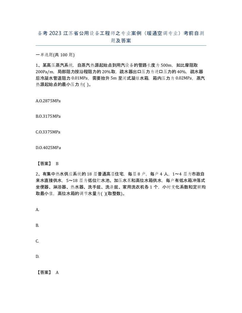 备考2023江苏省公用设备工程师之专业案例暖通空调专业考前自测题及答案