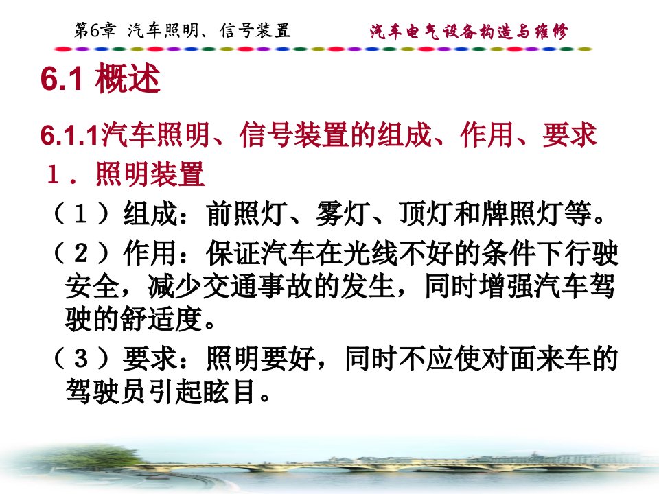 汽车电器课件第6章汽车照明信号装置修改稿