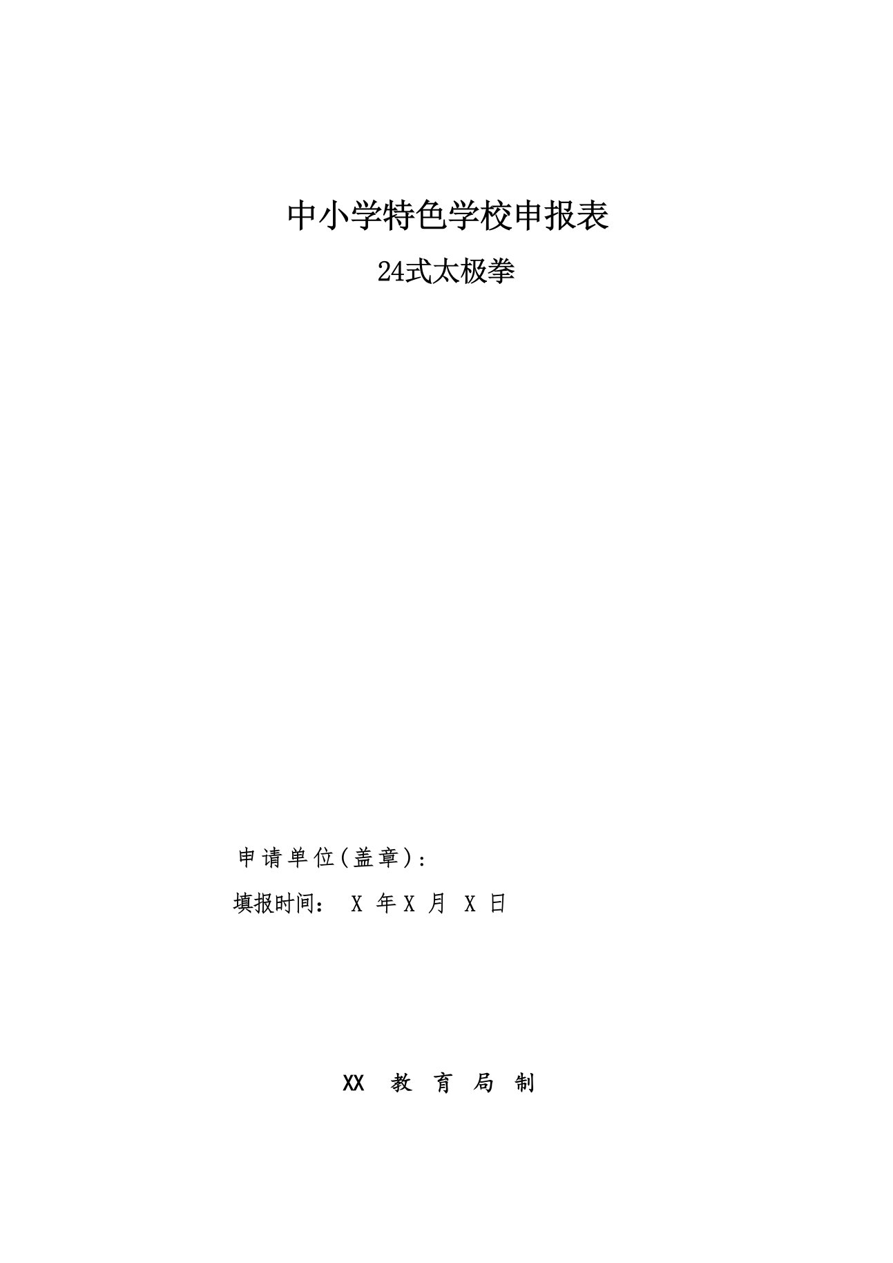 中小学特色学校（24式太极拳）申报表