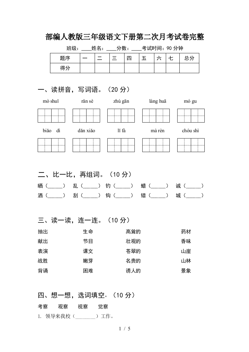 部编人教版三年级语文下册第二次月考试卷完整