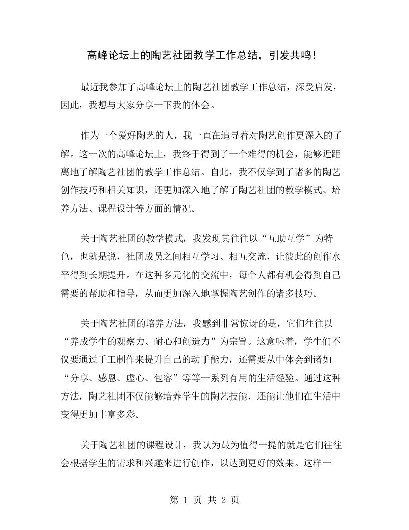 高峰论坛上的陶艺社团教学工作总结，引发共鸣