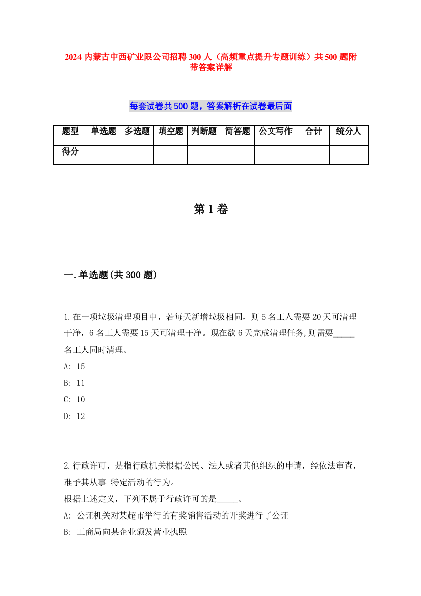 2024内蒙古中西矿业限公司招聘300人（高频重点提升专题训练）共500题附带答案详解