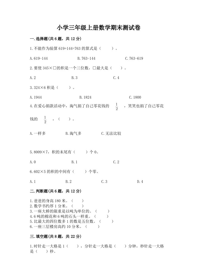 小学三年级上册数学期末测试卷及完整答案（易错题）