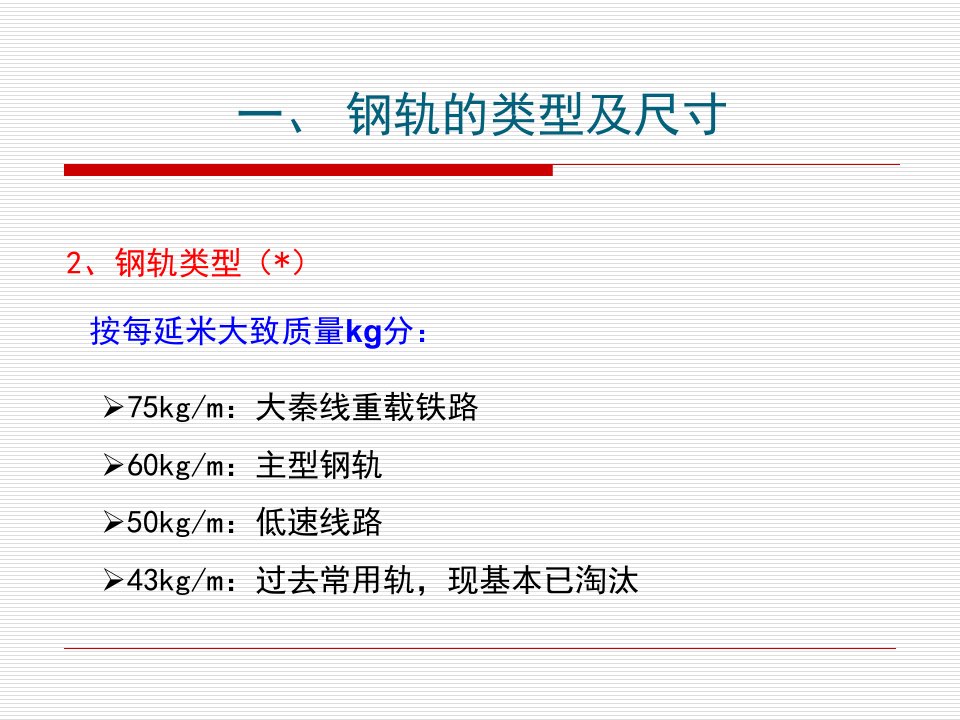 钢轨类型及尺寸