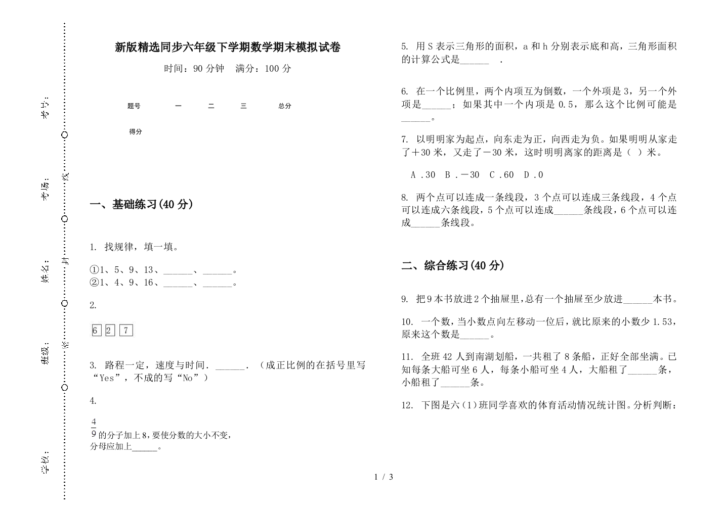 新版精选同步六年级下学期数学期末模拟试卷